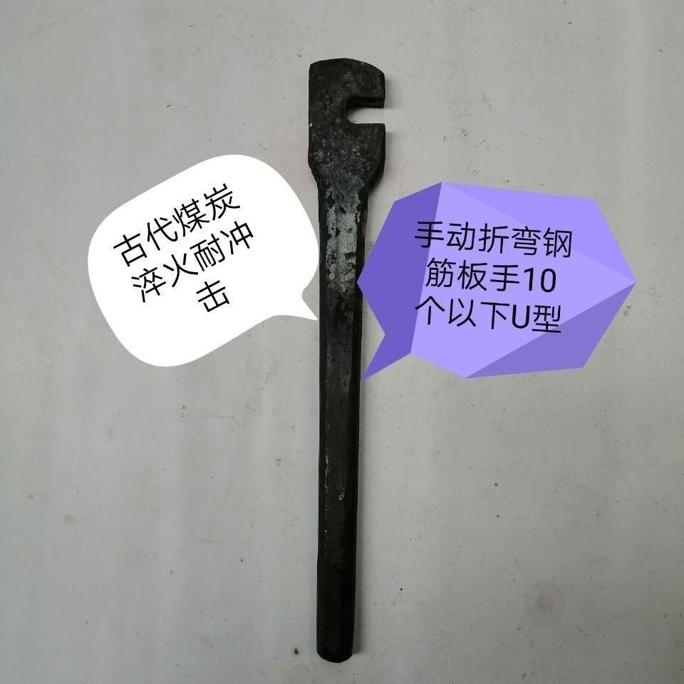 手动折弯工具折弯钢筋工具手动U口工具锻打老式U型工具调试柱子复