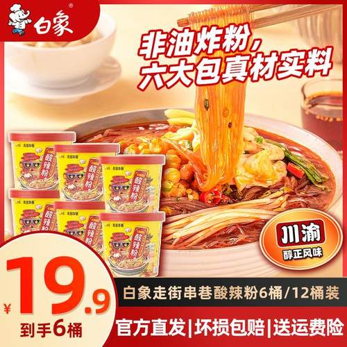 【白象】重庆风味酸辣粉115g*6桶非油炸zb