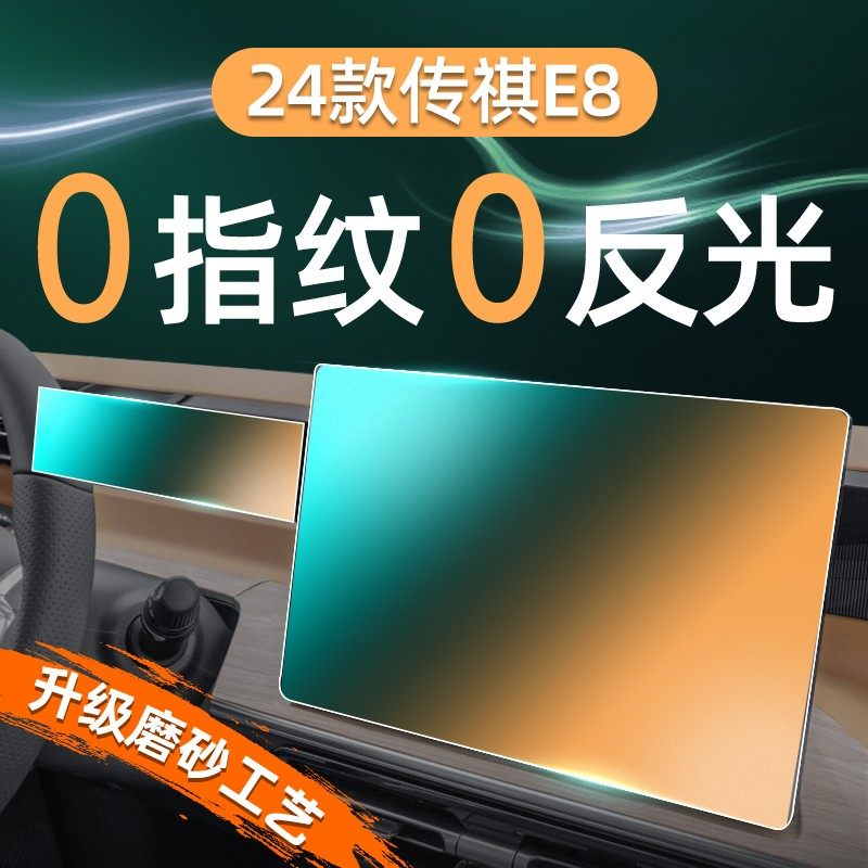 适用于24款广汽传祺E8屏幕钢化膜导航中控贴膜内饰保护汽车用品23