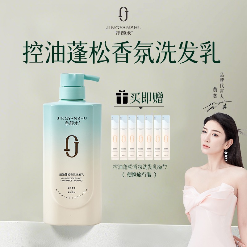[黄奕推荐]净颜术香氛洗发乳控油去屑止痒氨基酸洗发水持久留香