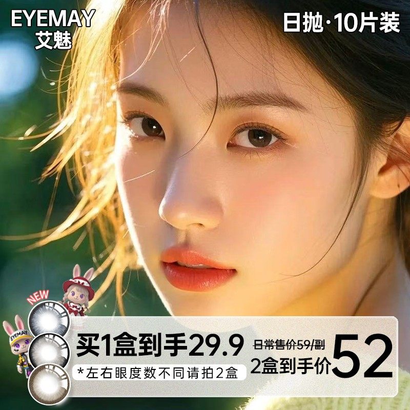EyeMay艾魅日抛美瞳10片装大小直径自然水润新手推荐棕色
