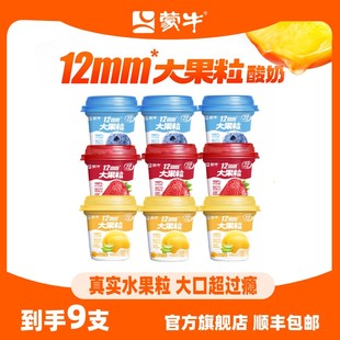 蒙牛大果粒风味酸奶260g*9杯 口味可选