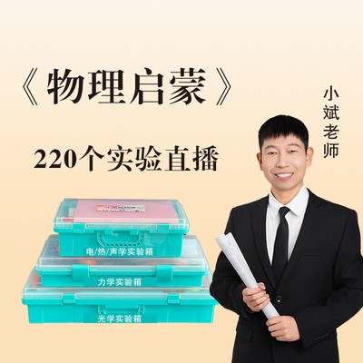 小斌老师《物理启蒙》