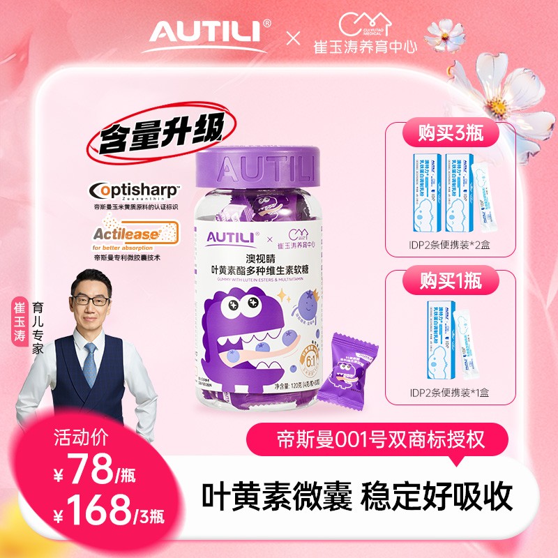 【专享3】澳特力X崔玉涛团队亲研叶黄素酯多种维生素软糖
