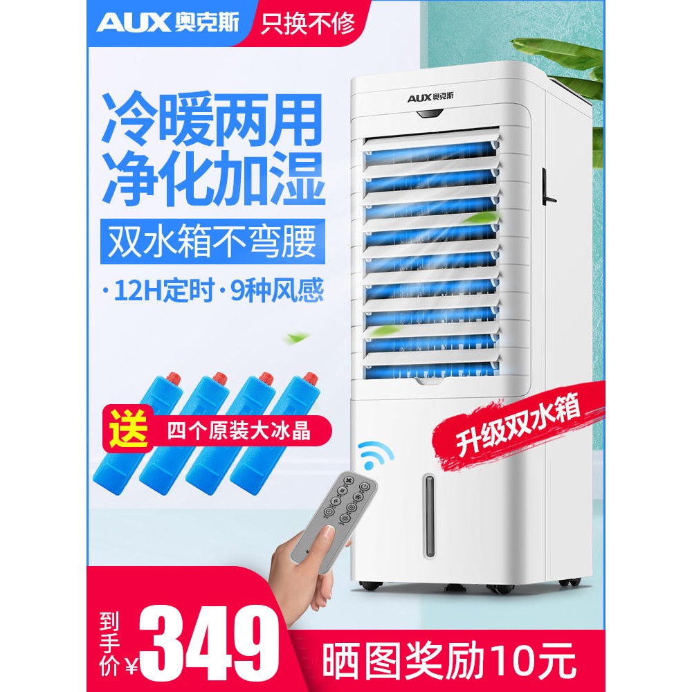 奥克斯空调扇冷暖两用冷风机家用冷气机制冷小型水空调移动冷风扇