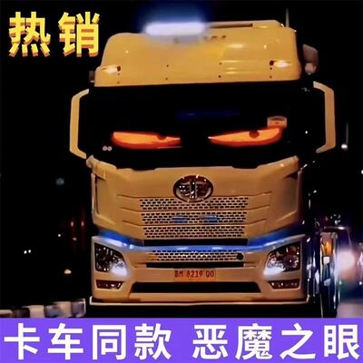 恶魔之眼眨眼车灯网红大货车LED汽车软屏眼睛动态车载玻璃车