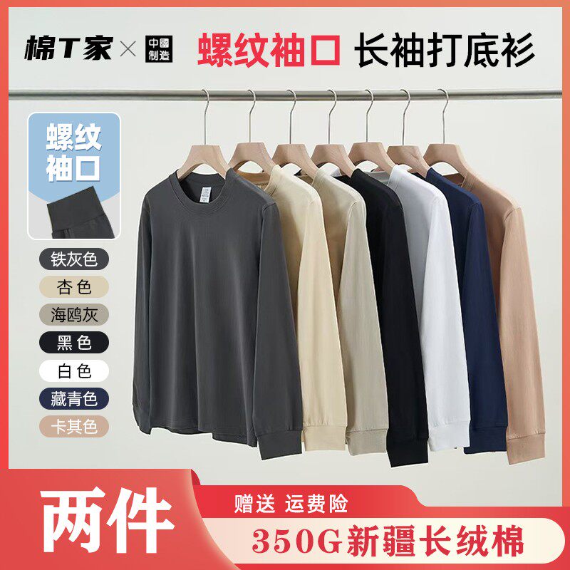 加厚螺纹袖口【买一送一】秋季保暖350重磅新疆纯棉长袖T恤打底男