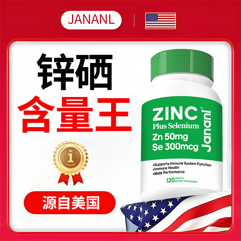 JANANL锌片美国进口有机120粒成人男女全家通用补锌硒