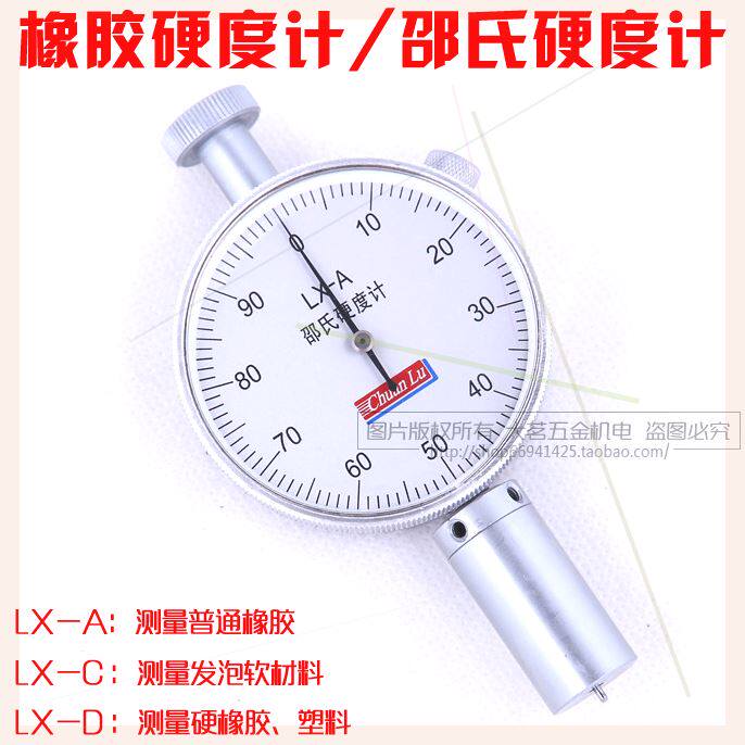 可定制川陆橡胶硬度计/邵氏硬LX-A/C/D/轮胎/硅胶/塑料度计川陆橡