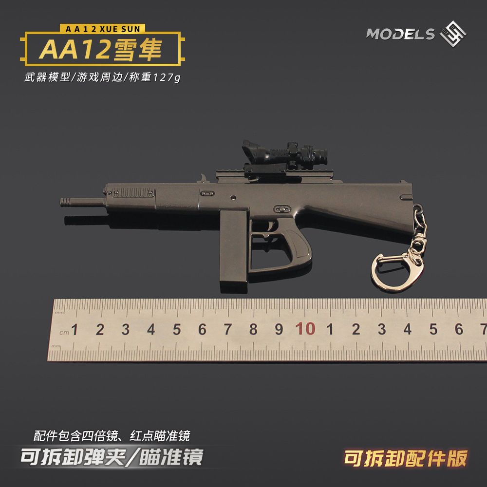 和平吃鸡游戏周边地铁逃生可拆卸AA12散弹枪金属模型道具钥匙扣
