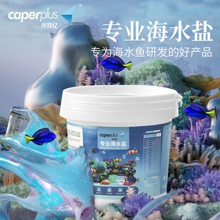 caperplus/光特亿海水鱼专用盐小丑鱼盐珊瑚盐海水盐高品质养殖
