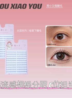 周小又昭君下睫毛自然柔软仿真日常柔软新手懒人单簇分段女团Y24
