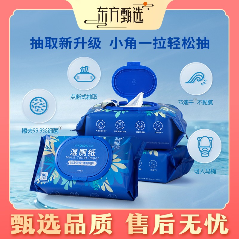 东方甄选自营湿巾湿厕纸 温和擦拭家庭装家用舒适轻松抽可冲散