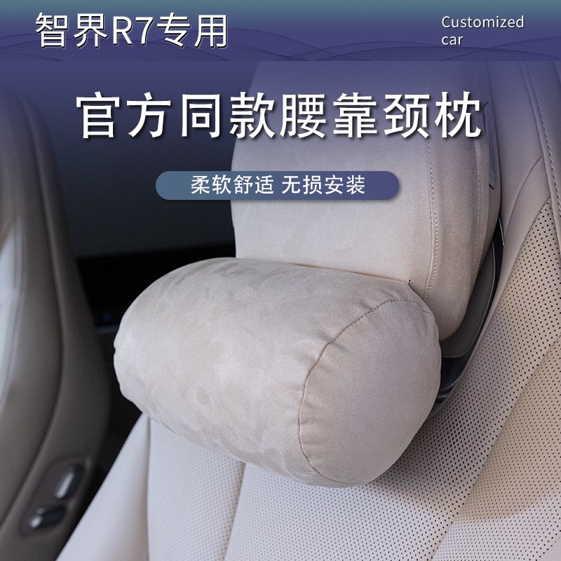 适用智界R7头枕腰靠四季通用护颈枕套座椅脖枕头护腰汽车内饰用品