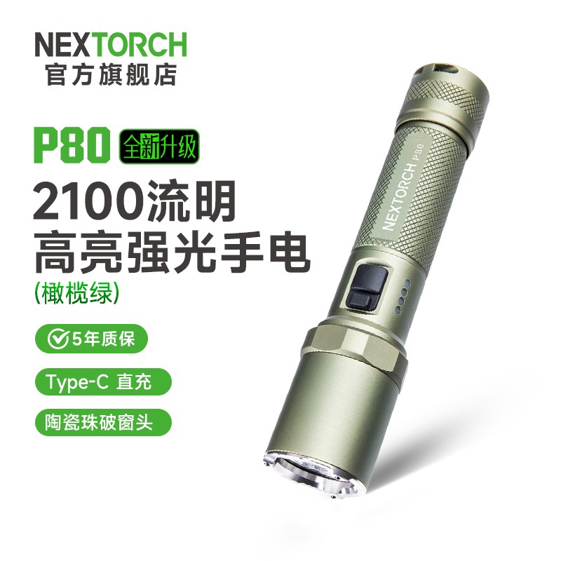 纳丽德P80强光橄榄绿色手电筒户外登山露营高亮全新升级手电筒