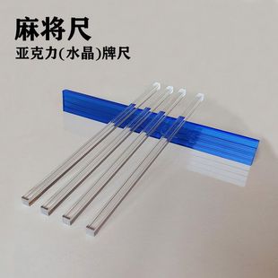 麻将牌尺新款麻将尺麻将牌理牌尺温州台湾麻将牌尺推牌棒子水晶麻