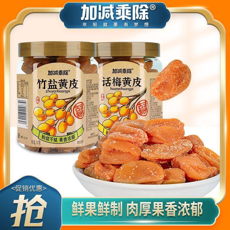 加减乘除正宗潮汕黄皮果干罐装竹盐广东特产竹蜂酸甜蜜饯果脯送礼