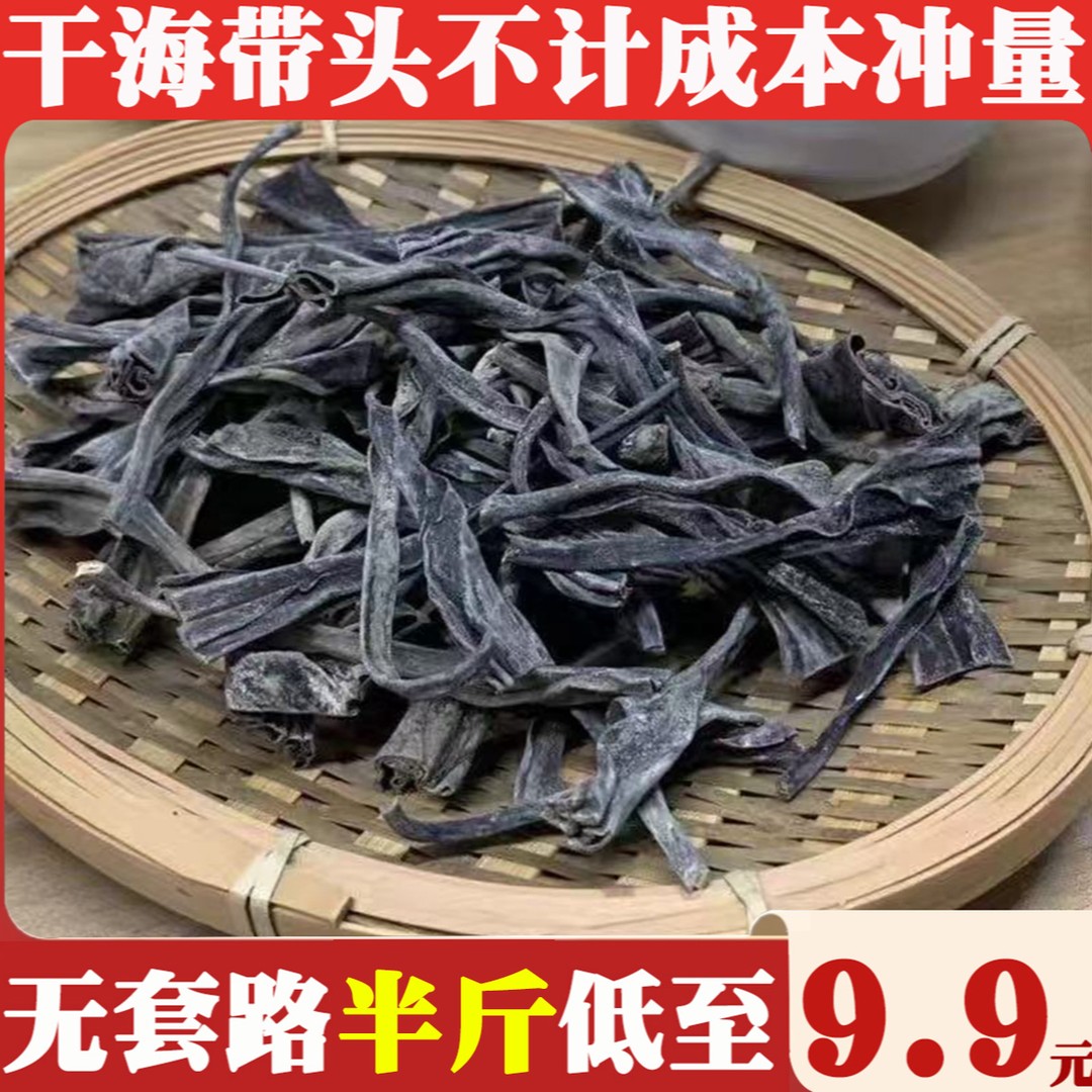 9，9发250g干海带头厚实海带根高泡发农产品食用无沙干净营养
