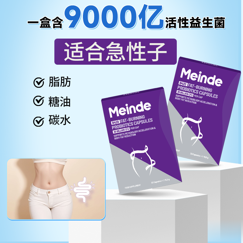 每德进口b420益生菌平衡菌群身材管理控体减小肚子助消化调理肠胃