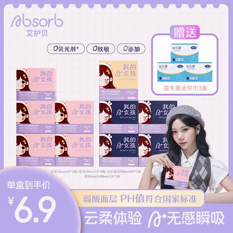 艾护贝【日夜套组10盒】少女卫生巾亲肤超薄透气瞬吸裸感红榜姨妈,洗护清洁剂/卫生巾/纸/香薰,卫生巾,淘宝优惠券,粉丝福利购,淘宝优惠卷