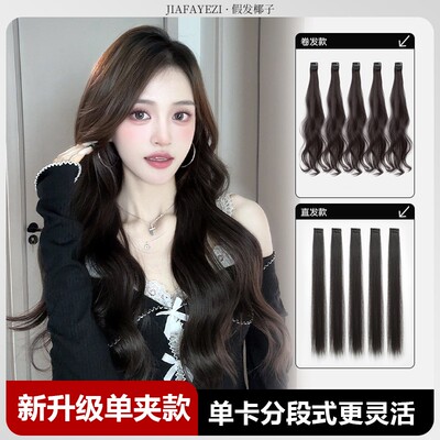 【单夹小发片】增发量接长发 假发片五片式单卡接发片无痕隐形椰