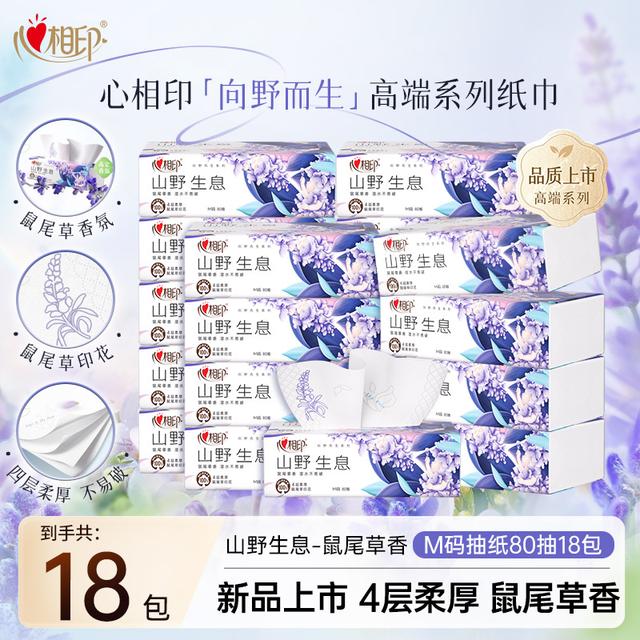 心相印抽纸向野而生4层加厚80抽18包鼠尾草印花面巾纸有香餐巾纸C