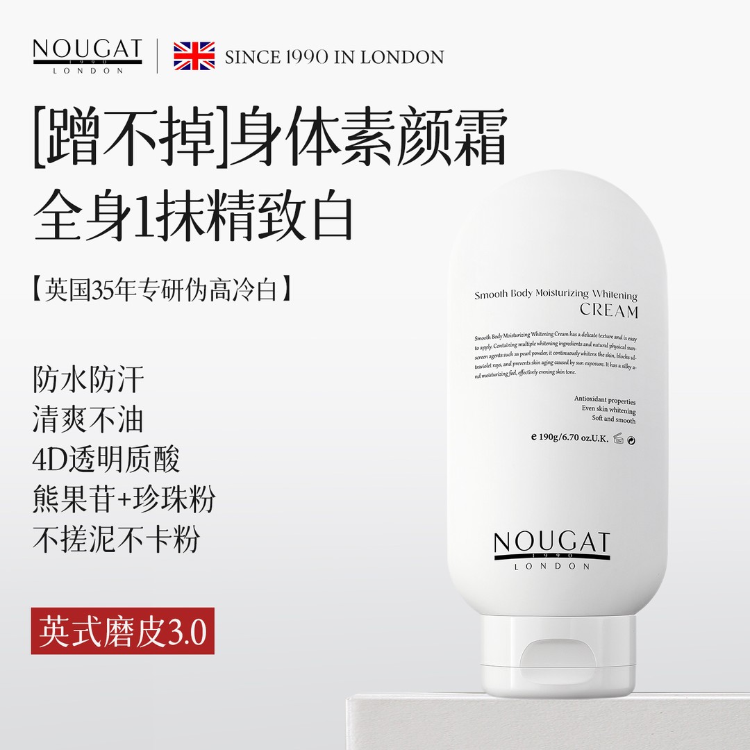10s磨皮NOUGAT英国进口身体素颜霜保湿提亮不流白汤