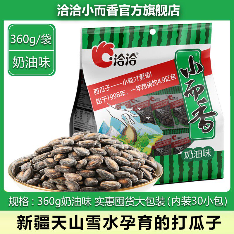 洽洽小而香西瓜子360g奶油味+12g*2袋 小颗粒新疆打瓜子炒货零食