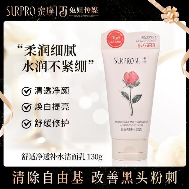 索璞舒适净透补水洁面乳(山茶花) 130g
