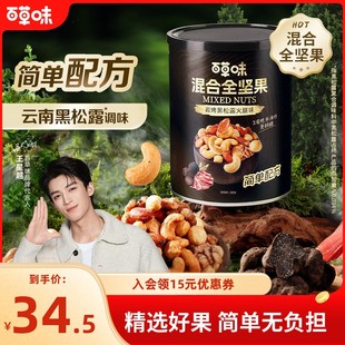 黑松露百草味混合全坚果罐装每日坚果麦卢卡蜂蜜康解馋零食DB