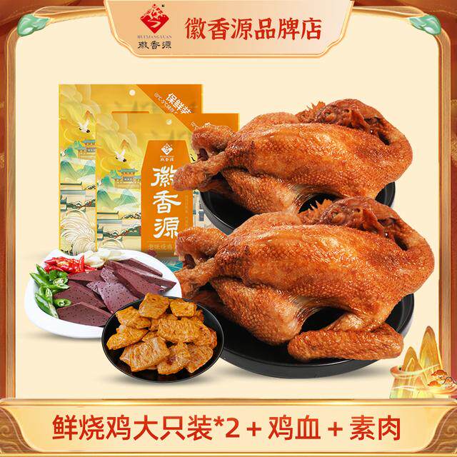 大烧鸡2只装鲜烧鸡大只装700g*2只+豆干200g+素肉80g套餐组合