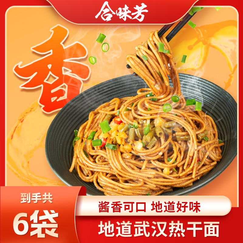 合味芳武汉浓香热干面碱水面麻酱拌面香辣早餐夜宵