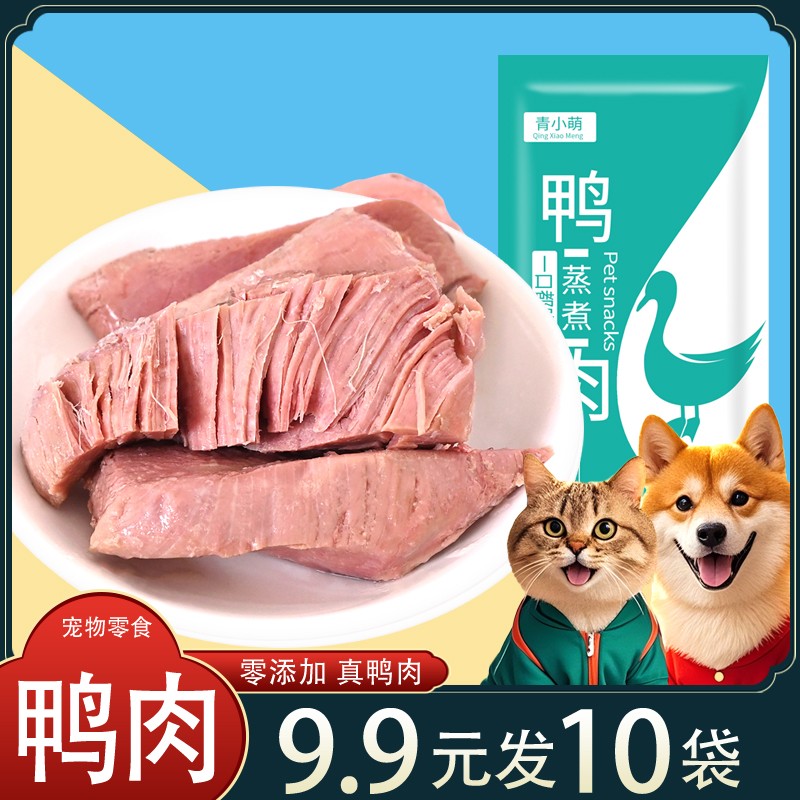 青小萌蒸煮鸭肉水煮鸭胸肉宠物零食猫咪狗狗营养湿粮肉干喂狗喂猫