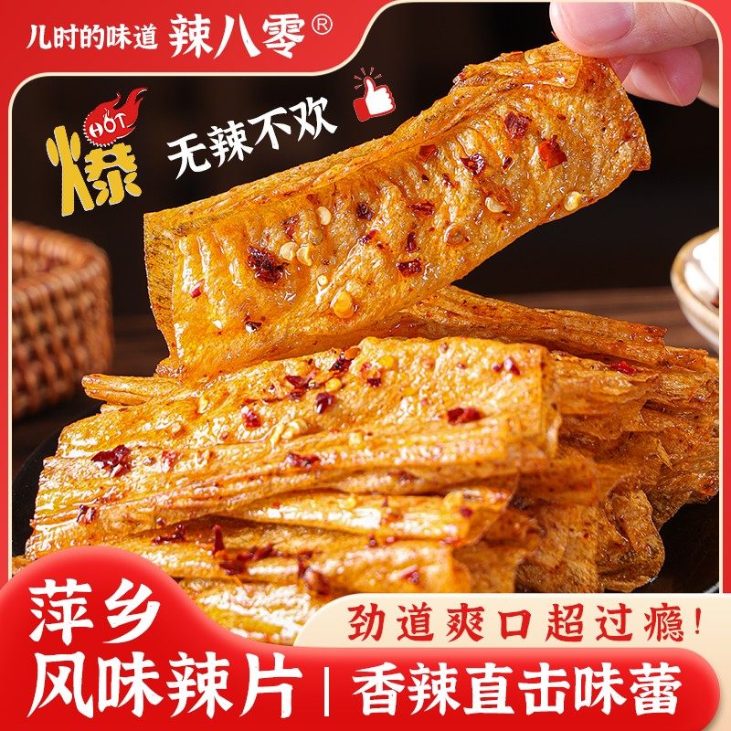 【试吃1包】【大辣片8包】萍乡特色香辣豆皮辣片古法卤制美味小吃