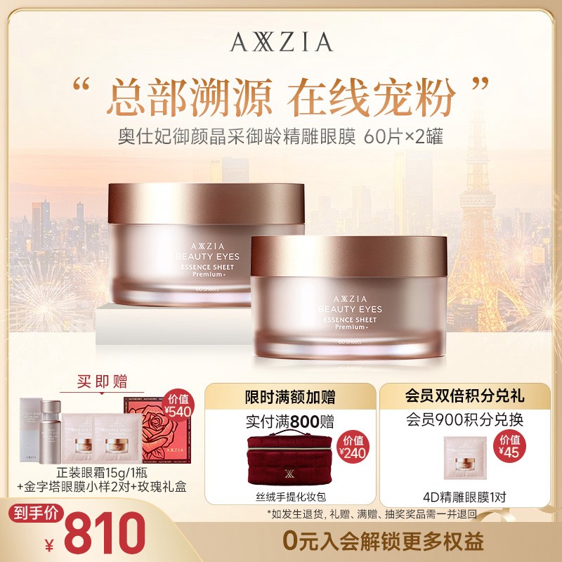 蒋欣同款 AXXZIA晓姿4D金字塔保湿紧致抗皱眼膜贴60片/罐