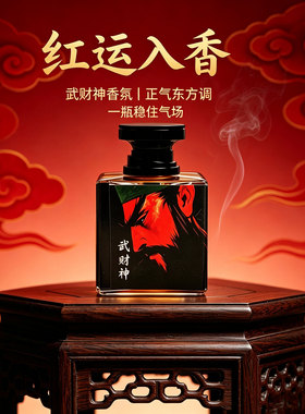 关云长武财神东方调香水100ml