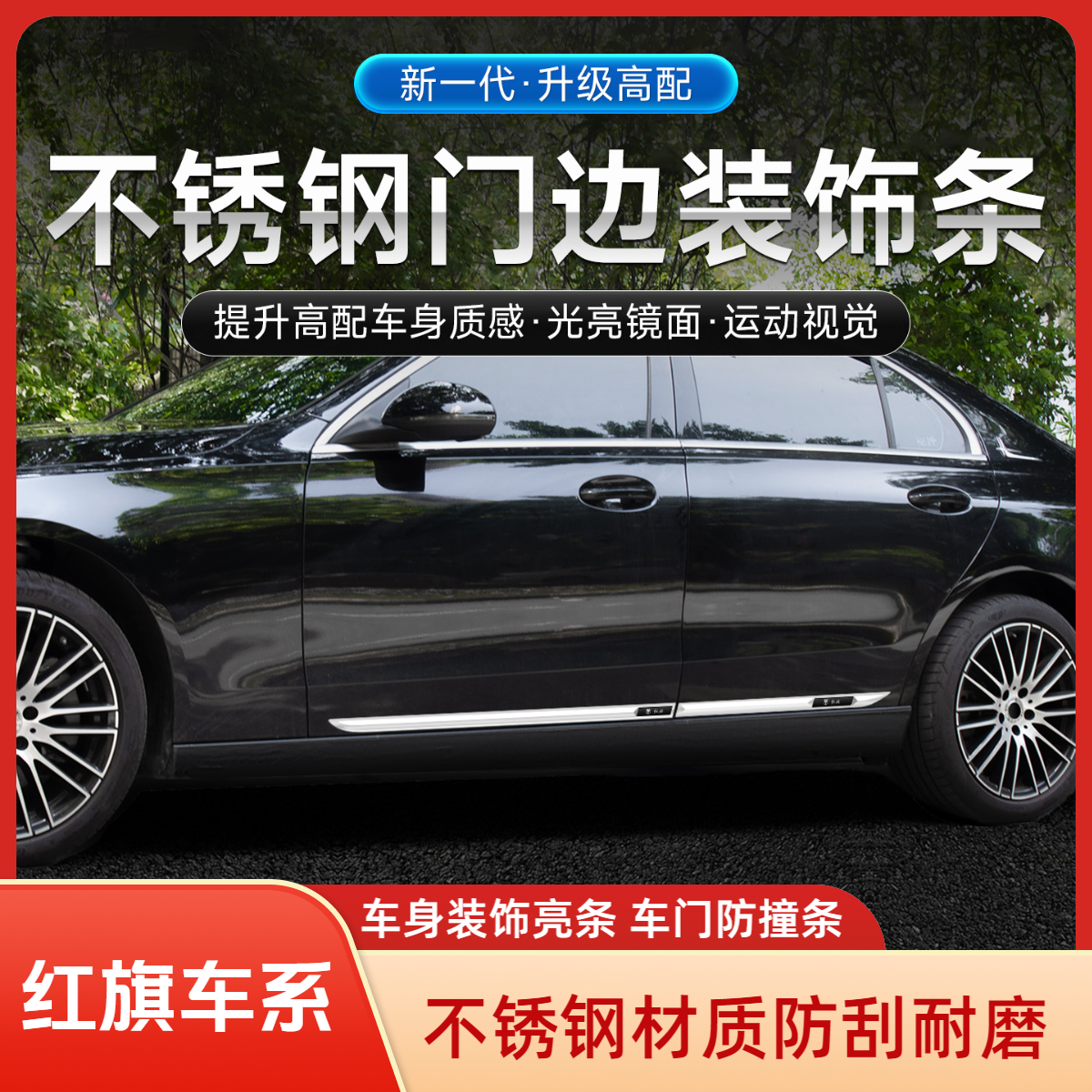 红旗EQM5 H5 H6 H7 HS3 HS5 HS7车门防碰刮保护贴汽车身装饰亮条