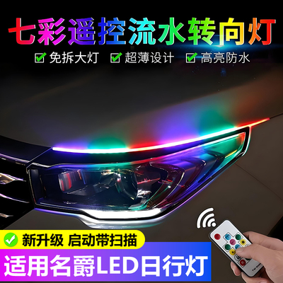 名爵ZS/HS锐腾锐行MG5/3/6/7/3SW改装LED日行灯流水转向灯导光条