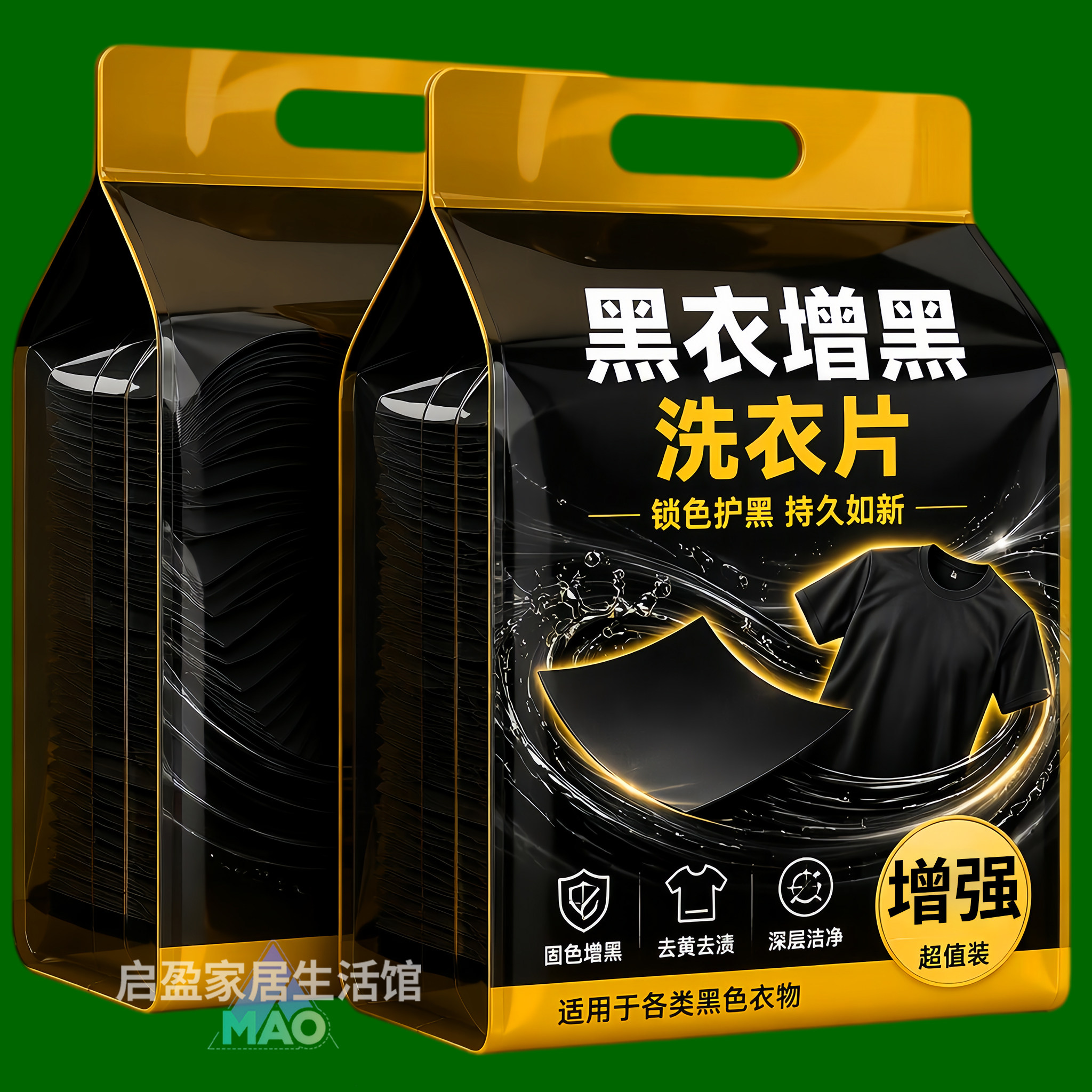 黑衣增黑洗衣片固色防褪色锁色