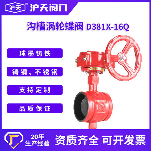 沪天阀门沟槽涡轮蝶阀D381X-16Q球墨铸铁软密封沟槽蝶阀卡箍蝶阀