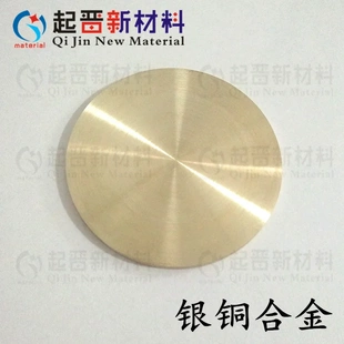 真空鍍膜銀銅合金靶 高純銀銅合金靶材 AgCu磁控濺射銅銀合金靶材