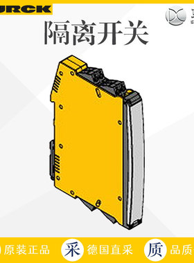 工厂直采 德国 TURCK 隔离开关 断路器 IMXK12-DO01-1U-1U-0