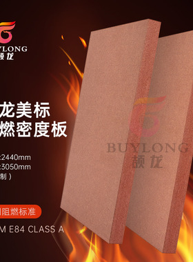 出口中东地区ASTM E84 A级红色阻燃板非标2440*3050mm阻燃中纤板