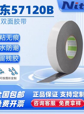 日东57130B防水黑色泡棉胶PE基材0.3MM厚度高粘无痕双面胶带模切