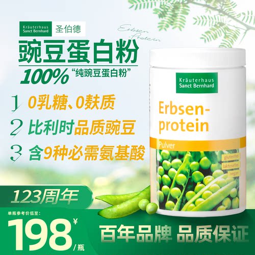 德国原装进口圣伯德豌豆蛋白粉植物蛋白粉无糖蛋白粉400g