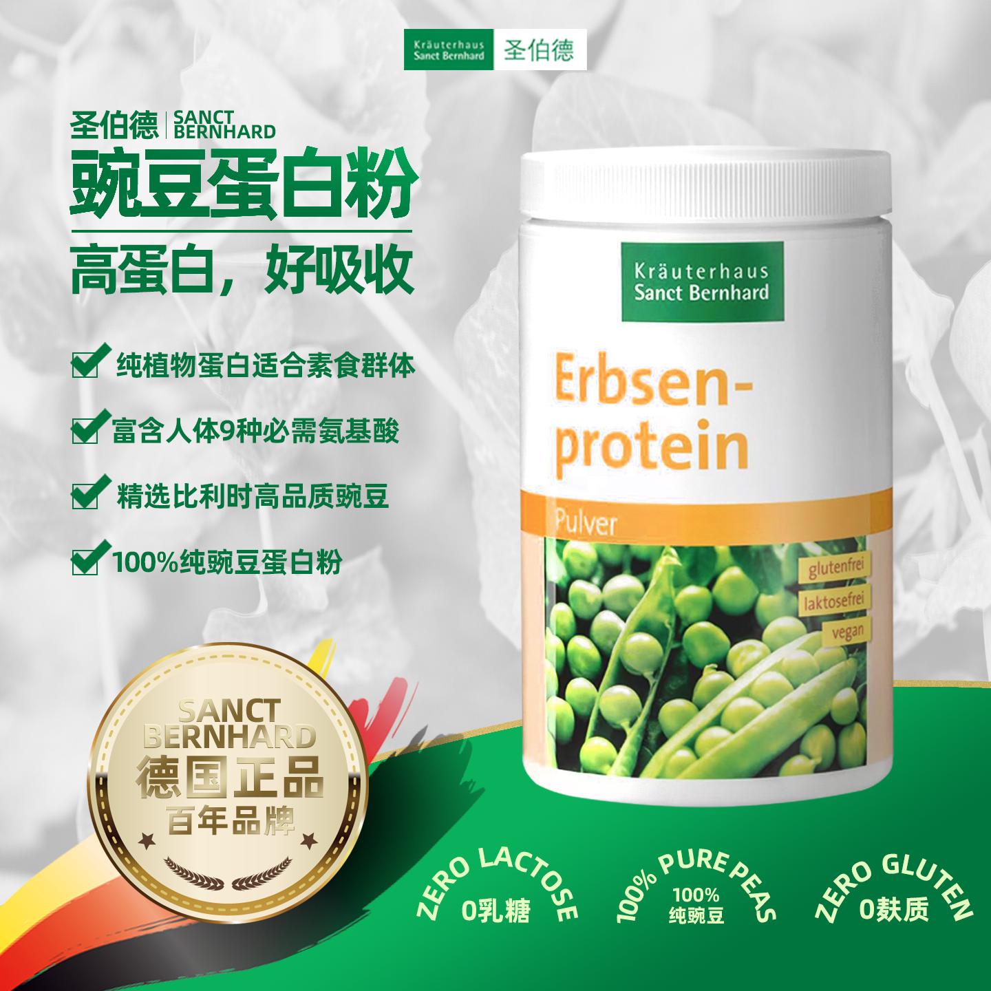 德国原装进口sanct bernhard圣伯德豌豆蛋白粉植物蛋白素食代餐