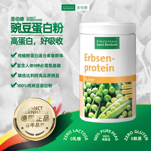 德国原装进口圣伯德豌豆蛋白粉植物蛋白粉无麸质无乳糖油痘肌友好