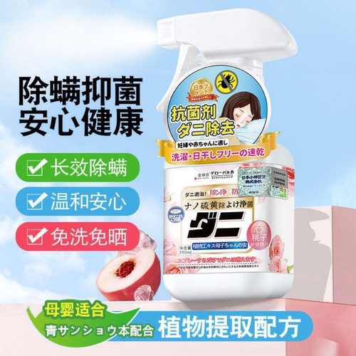 日式除螨喷雾床上除螨杀菌喷雾学生宿舍神器家里免洗免晒母婴适用