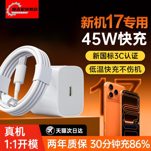 专用于苹果45W快充17Promax