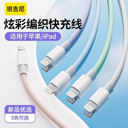 TAN吉尼首选新品苹果加粗编织线iPhone14数据线PD快充苹果8/11/12手机type-c车载iPad平板tpye-c炫彩编织线条